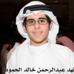 فهد عبدالرحمن خالد الحمود