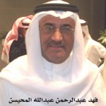 فهد عبدالرحمن عبدالله المحيسن ‫‬ ‫‬