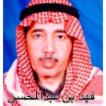 فهد عبدالمحسن عبدالعزيز الجنيني