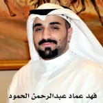 فهد عماد عبدالرحمن الحمود