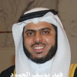 فهد يوسف الحمود ‫‬ ‫‬