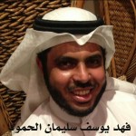 فهد يوسف سليمان الحمود ‫‬ ‫‬