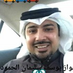 فواز يوسف سليمان الحمود