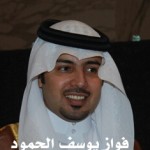 فواز يوسف سليمان الحمود - الخبر ‫‬ ‫‬ ‫‬