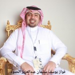 فواز يوسف سليمان عبدالعزيز الحمود