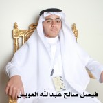 فيصل صالح عبدالله العويس ‫‬