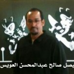 فيصل صالح غبدالمحسن العويس