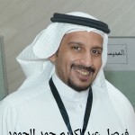 فيصل عبدالكريم حمد الحمود