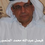 فيصل عبدالله محمد المنصور - - الرياض ‫‬