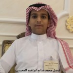 فيصل محمد صالح ابراهيم المحيسن