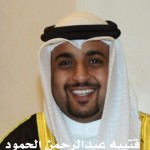 قتيبه عبدالرحمن عبدالحميد الحمود
