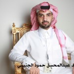 ماجد عبدالمحسن حمود الجنيني ‫‬