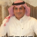 محمد ابراهيم محمد الحمود - الرس ‫‬