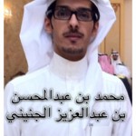 محمد بن عبدالمحسن عبدالعزيز الجنيني