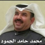 محمد حامد الحمود