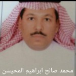 محمد صالح ابراهيم المحيسن (2)