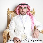 محمد صالح حمود سليمان ابراهيم الحمود