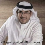 محمد عبدالله ابراهيم العبيدالله