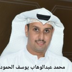 محمد عبدالوهاب يوسف الحمود