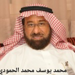 محمد يوسف محمد الحمودي