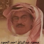 محمود عبدالرزاق احمد الحمود