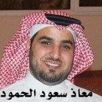 معاذ سعود الحمود ‫‬ ‫‬ ‫‬