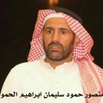 منصور حمود سليمان ابراهيم الحمود