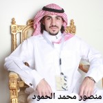 منصور محمد الحمود ‫‬