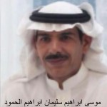 موسى ابراهيم سليمان ابراهيم الحمود