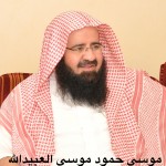 موسى حمود العبيدالله بريدة ‫‬