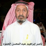 ناصر ابراهيم عبدالمحسن الحمود - بريدة ابوابراهيم ‫‬ ‫‬