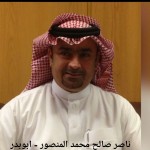 ناصر صالح محمد المنصور - ابوبدر
