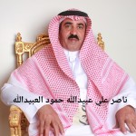 ناصر علي عبيدالله حمود العبيدالله