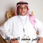 ناصر محمد العبيدالله