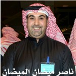 ناصر مضيان المضيان - ابومضيان