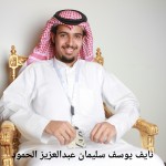 نايف يوسف سليمان عبدالعزيز الحمود ‫‬