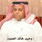 وحيد خالد الحمود ‫‬ ‫‬