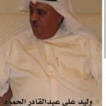 وليد علي عبدالقادر الحمود
