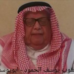 يعقوب يوسف الحمود