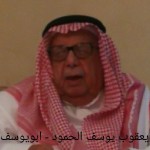 يعقوب يوسف الحمود - ابويوسف