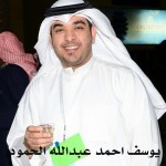 يوسف احمد عبدالله الحمود