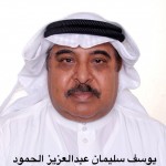 يوسف سليمان الحمود - ابوفهد ‫‬ ‫‬ ‫‬