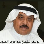 يوسف سليمان عبدالعزيز الحمود