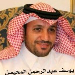 يوسف عبدالرحمن المحيسن