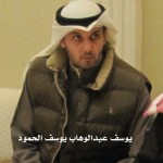 يوسف عبدالوهاب يوسف الحمود